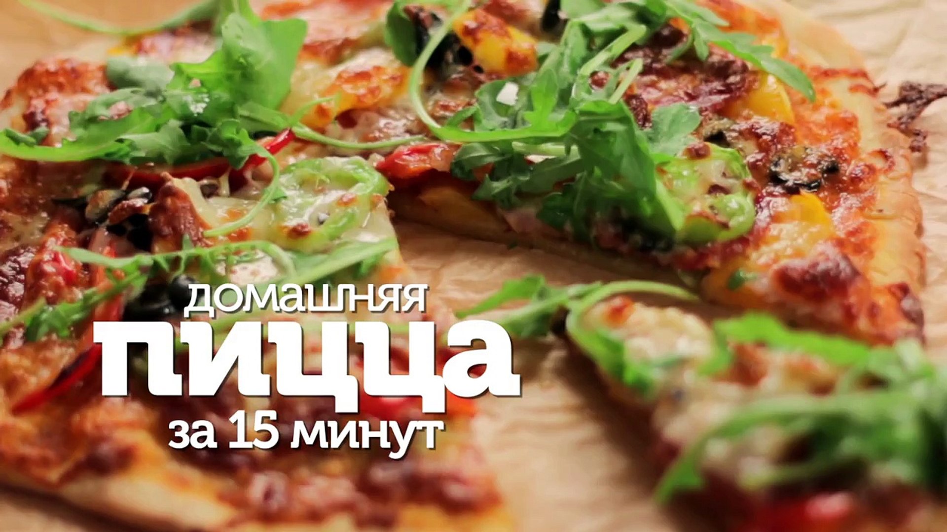 ⁣Домашняя пицца за 15 минут - Как приготовить пиццу за 15 минут- видео рецепты [Patee. Рецепты]