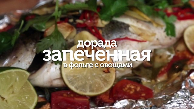 Дорада, запеченная в фольге с овощами - видео рецепты [Patee. Рецепты]