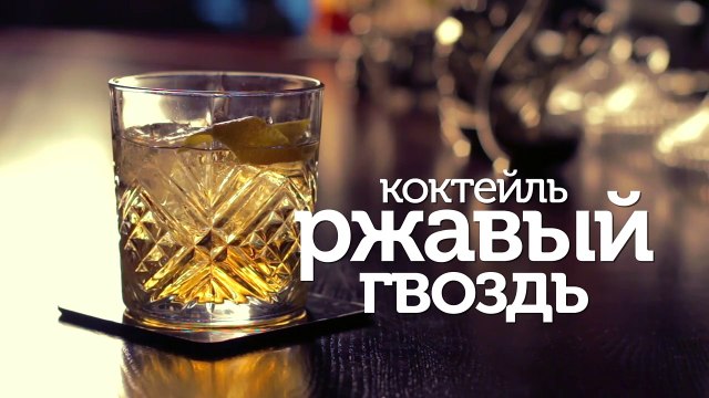 Коктейль Ржавый Гвоздь - видео рецепты [Patee. Рецепты]