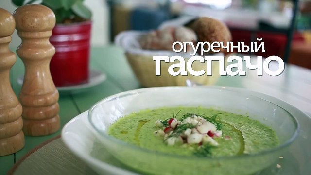 Огуречный гаспачо - видео рецепты [Patee. Рецепты]