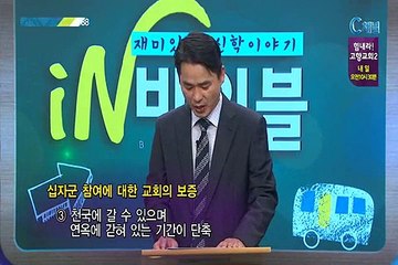 재미있는 신학이야기 in 바이블 - 교회사 18회