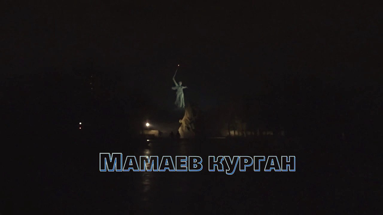 Мамаев курган