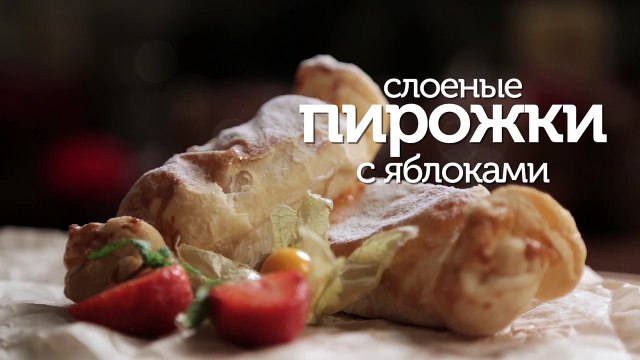 Слоеные пирожки с яблоками - видео рецепты [Patee. Рецепты]