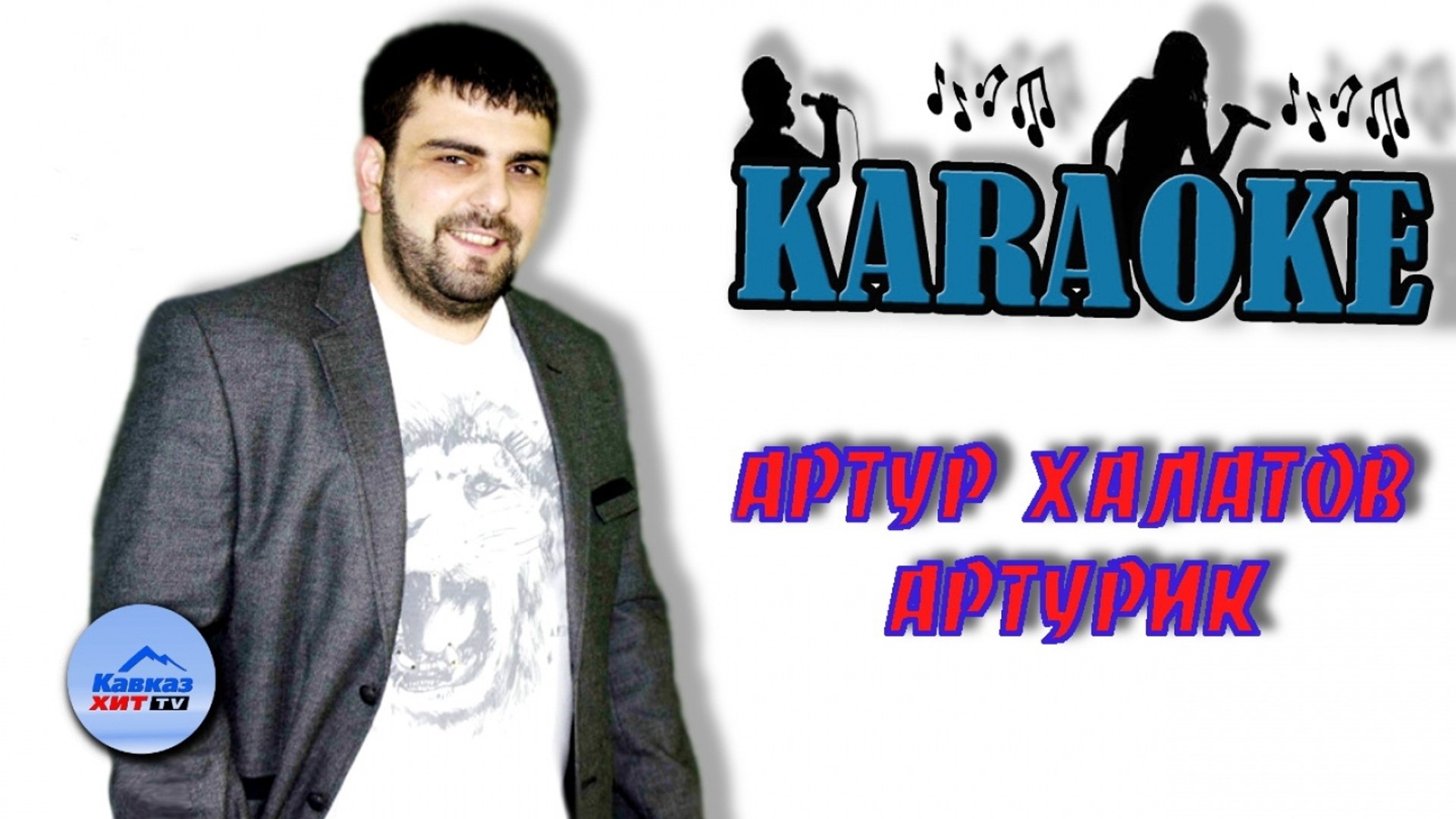 Артур Халатов - Артурик (караоке)