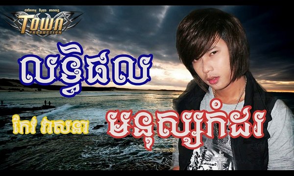 new song លទ្ធផលមនុស្សស្មោះ និង​ ខ្លាចហើយទឹកលុយ​ leat poal monus smos and tik luy