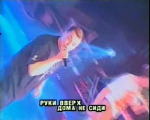 Руки Вверх - Дома не сиди (1999)