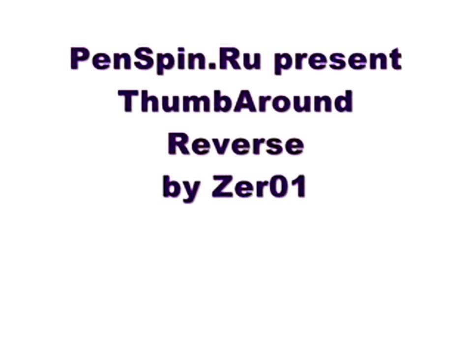 Уроки Penspinning. ThumbAround Reverse