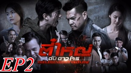 ตี๋ใหญ่ ดับ ดาว โจร   ตอนที่ 2   FULL  1 กุมภาพันธ์ 2559 HD