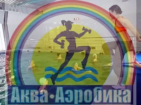 Аква аэробика Заминка