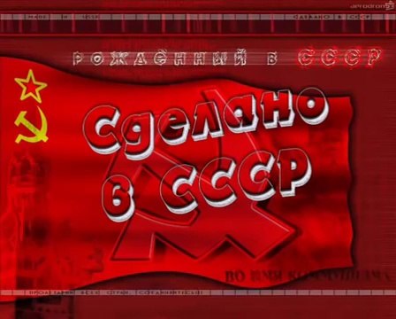 Сделано в СССР (ностальгия)Смотри видео до конца !