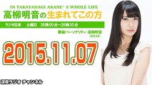 2015.11.07 高柳明音の生まれてこの方 【ゲスト：野性爆弾】【SKE48 高柳明音】