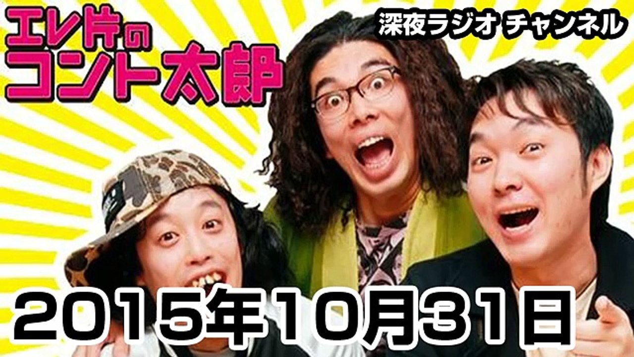エレ片のコント太郎 2015年10月31日