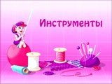 Пэчворк и квилт. Урок 01. Инструменты