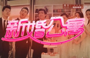新婚公寓 第7集 恋爱轻喜剧 闪婚后的围城故事