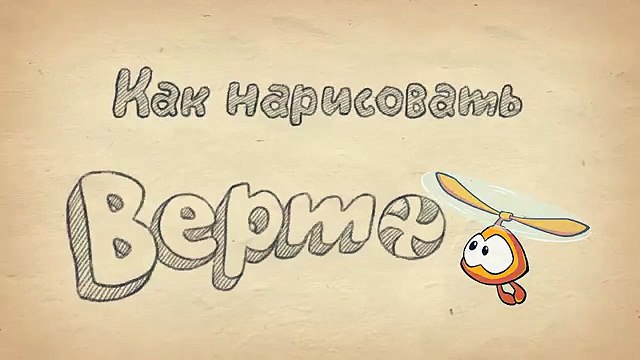 Как нарисовать Ам Няма и его друзей. Рисуем героев Cut The Rope