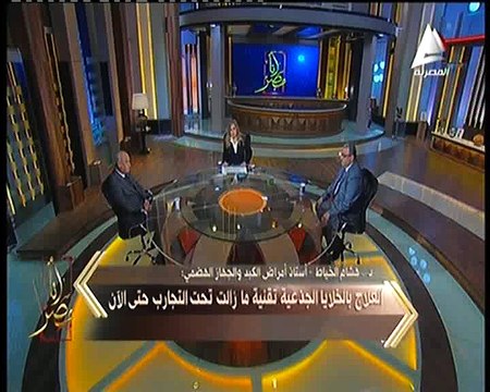 الخياط أستاذ الكبد والجهاز الهضمى ل « أنا مصر » العلاج باخلايا الجذعية مازال تحت البحث ولن تتطبق الأ بعد 15 عام