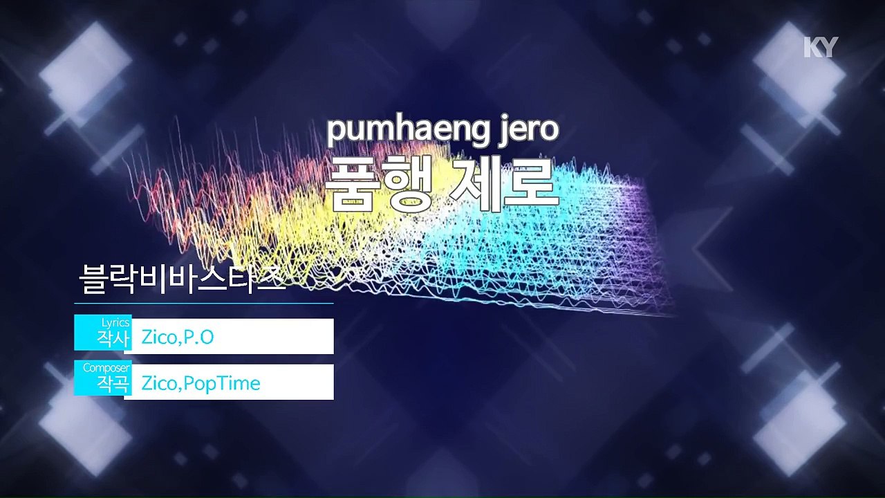 [MR / 노래방 멜로디제거] 품행 제로 - 블락비 (KY Karaoke No.KY48796)