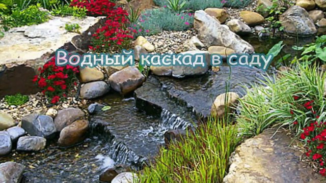 Водный каскад в саду. Ландшафтный дизайн