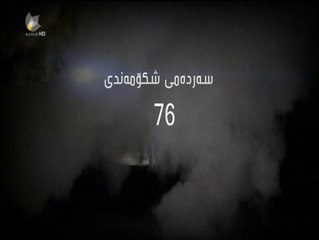 درمای سه رده می شکۆمه ندی ئه ڵقه ی 76