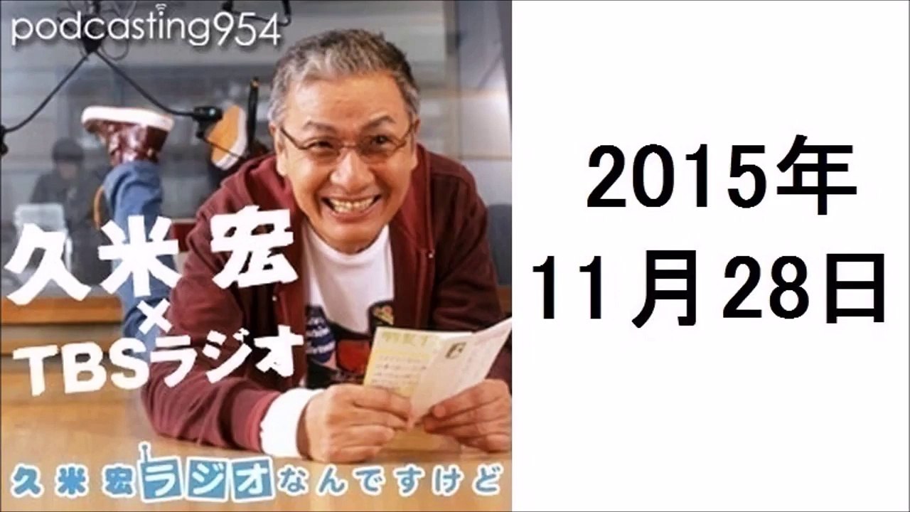 久米宏 ラジオなんですけど 2015年11月28日 オープニングトーク