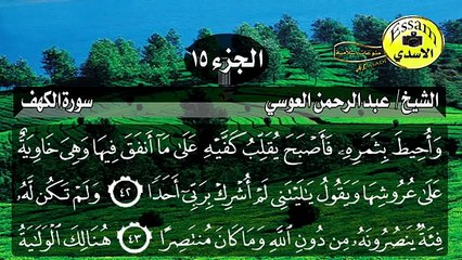 سورة الكهف مكتوبة الشيخ عبد الرحمن العوسي