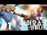 [핑맨] 바이오쇼크 인피니트 BIOSHOCK INFINITE 1화