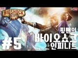 [핑맨] 바이오쇼크 인피니트 BIOSHOCK INFINITE 5화