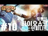 [핑맨] 바이오쇼크 인피니트 BIOSHOCK INFINITE 10화
