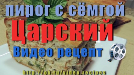 Рыбный пирог с сёмгой  Царский.