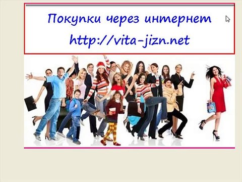 Покупки через Интернет, покупки в Интернете, Интернет покупки