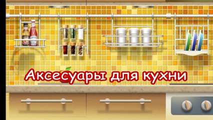 Аксессуары для кухни