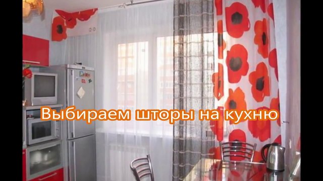 Выбираем шторы на кухню, делаем уютной кухню