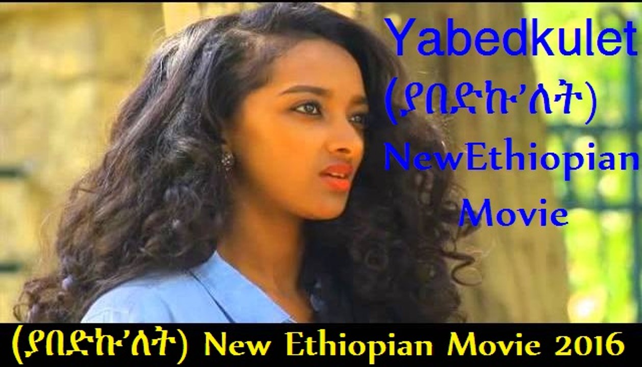 Yabedkulet (ያበድኩ’ለት) New Ethiopian Movie Trailer 2016