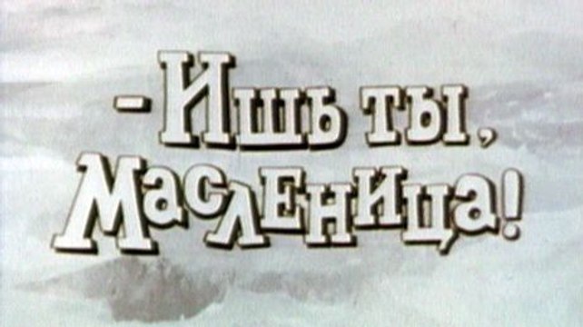 Ишь ты, масленица мультфильм СССР