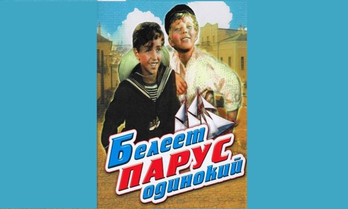 Белеет парус одинокий - 1937 Часть I   Советский детский приключенческий фильм