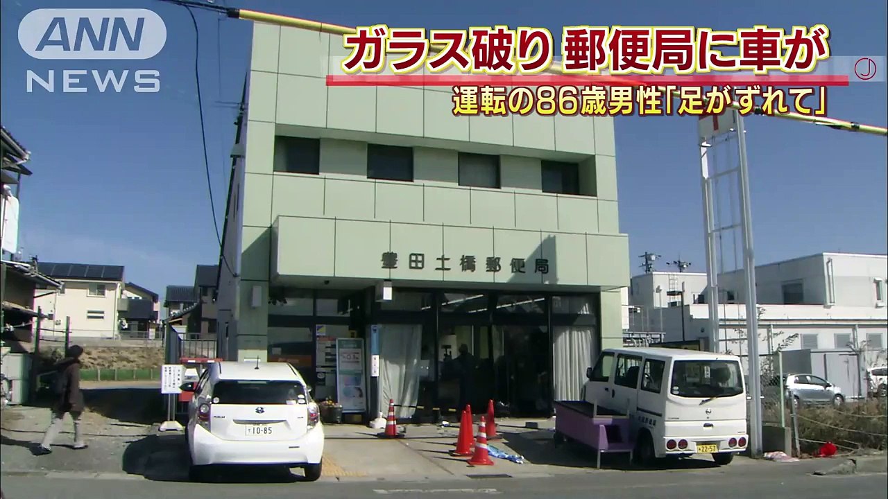 ガラス破り郵便局に車が・・・86歳男性「足がずれて」(16/02/02)