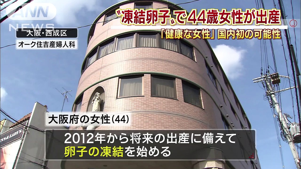 凍結卵子で44歳女性が出産　「健康な女性」国内初か(16/02/02)