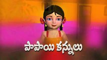 Papayi Kannulu Kaluva Rekulu - 3D Animation Telugu Rhymes for children