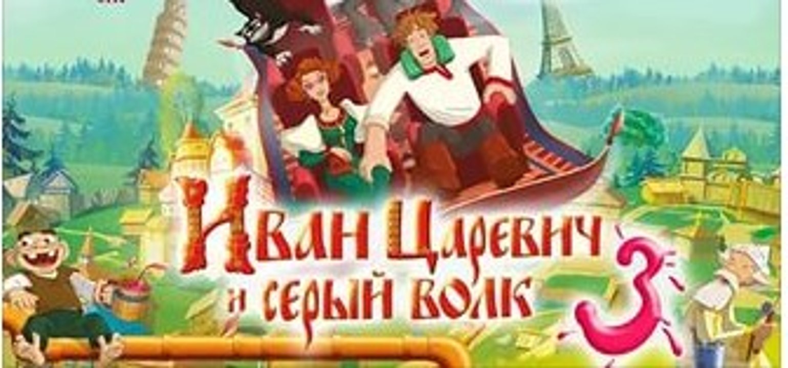 Мультфильм | Царевич и Серый Волк | 3 серия 1 ч...