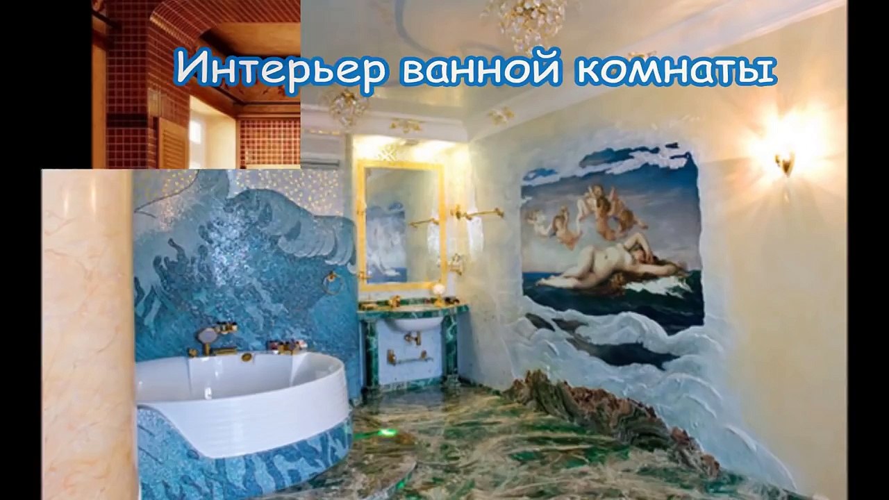 Интерьер ванной комнаты