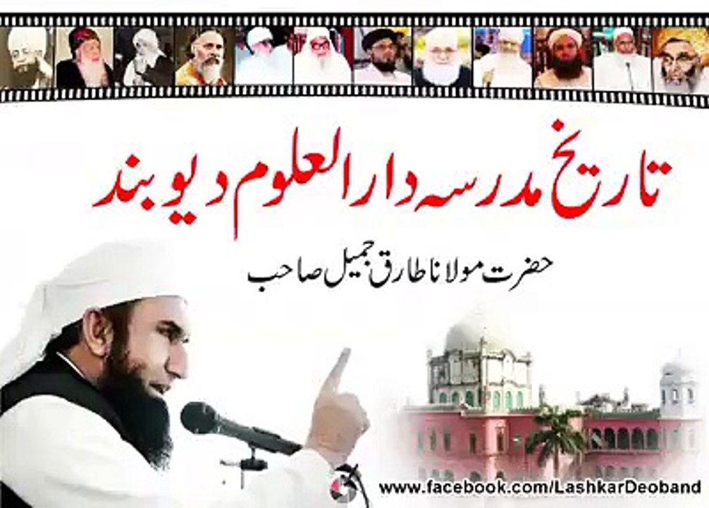 تاريخ جامعة اﻹسلامية دار العلوم ديوبند _ لفضيلة الشيخ- طارق جميل☆☆☆☆☆ darul ulom deoband ki haqiqat_