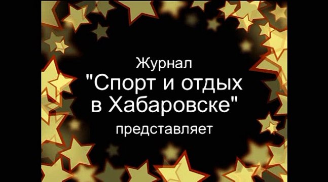 Легкая атлетика. Первенство ДФО