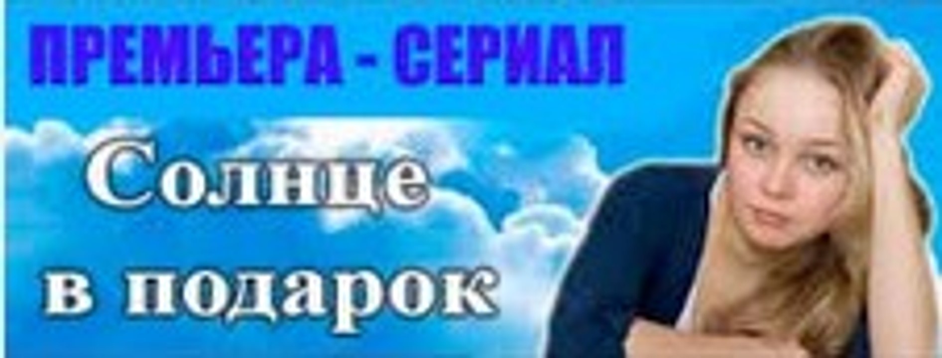 Сериал | Солнце в подарок 6 серия | Мелодрама | 2016