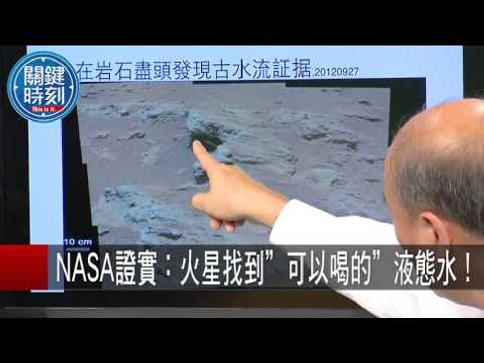 紅色星球有生命存在? NASA證實:火星找到"可以喝的"液態水！傅鶴齡 20150929-2 關鍵時刻