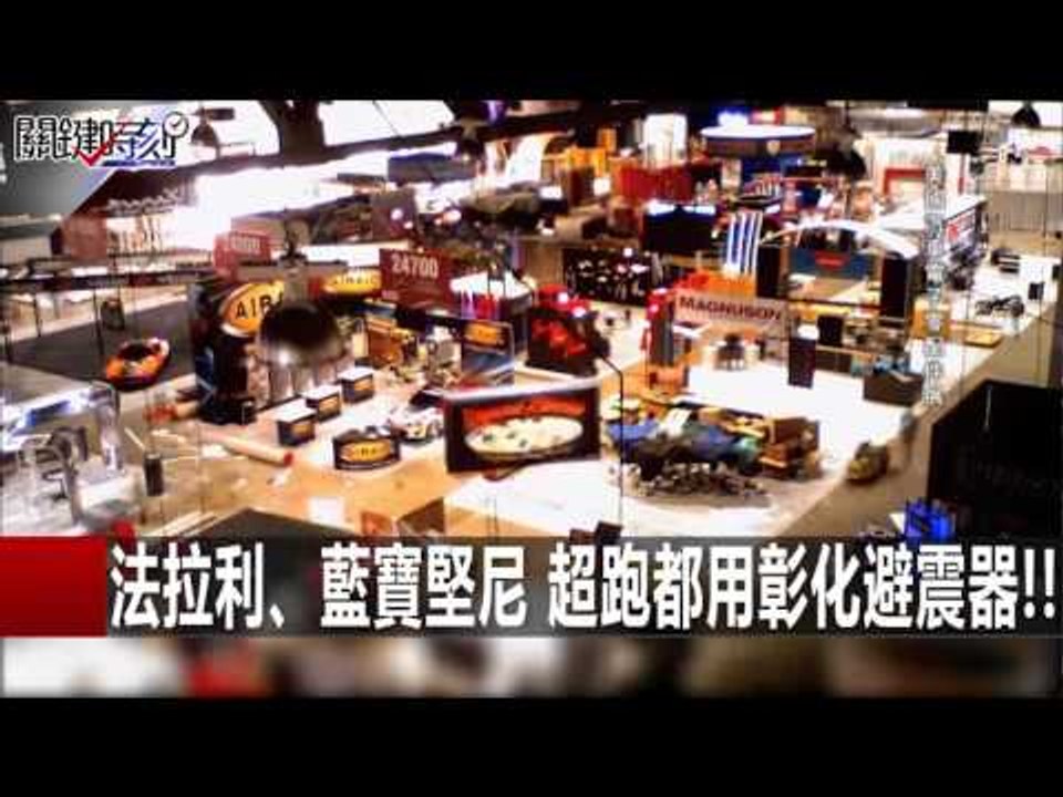 法拉利、藍寶堅尼 超跑都用彰化避震器!! 朱學恒  20160113-5 關鍵時刻