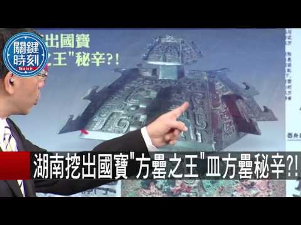 湖南挖出古人牙齒化石 人類恐來自非洲?! 馬西屏 劉燦榮 朱學恒 20151016-4 關鍵時刻