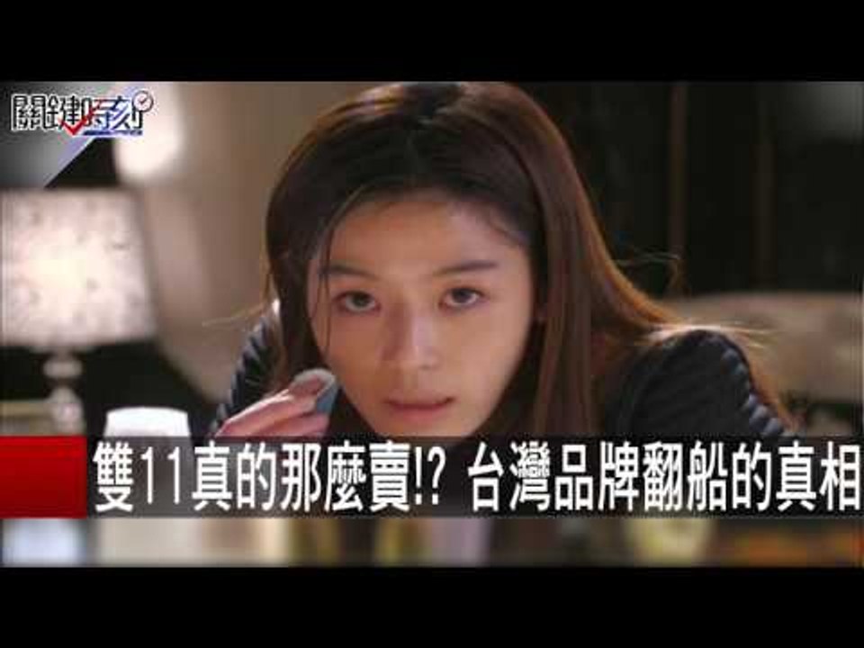 雙11真的那麼賣！？台灣品牌翻船的真相 黃世聰 馬西屏 朱學恆 20151126-6 關鍵時刻