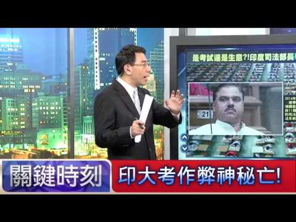 印大考作弊神秘亡! 朱學恒 20150630-11 關鍵時刻