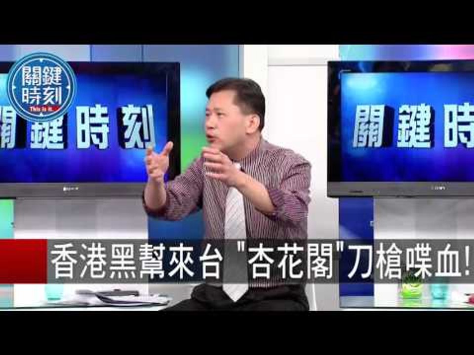 毒品生意談不攏 14K.新義安一刀兩斷 王瑞德 丁學偉 20150923-2 關鍵時刻