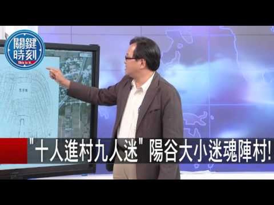 "十人進村九人迷" 陽谷大小迷魂陣村! 黃創夏 馬西屏 20151009-4 關鍵時刻